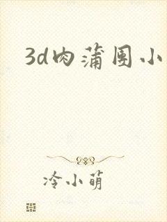 3d肉蒲团小说