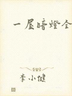 一屋暗灯全文