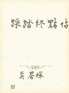 踩踏终点站