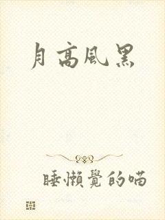 月高风黑