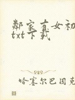 邻家有女初长成txt下载封面