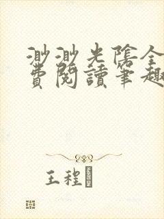 渺渺光阴全文免费阅读笔趣阁
