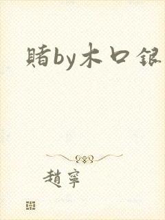 赌by木口银
