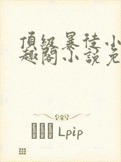 顶级暴徒小说笔趣阁小说免费阅读