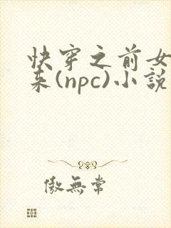 快穿之前女友归来(npc)小说免费阅读封面