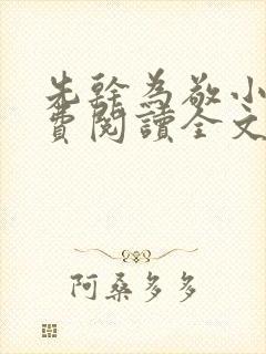 先干为敬小说免费阅读全文在线阅笔趣