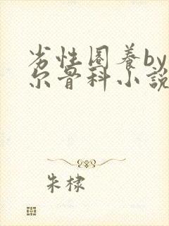 劣性圈养by夏尔骨科小说免费阅读封面