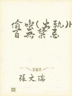 偷吃(出轨)H百无禁忌