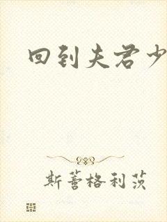 回到夫君少年时