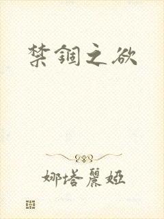 禁锢之欲