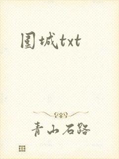 围城txt
