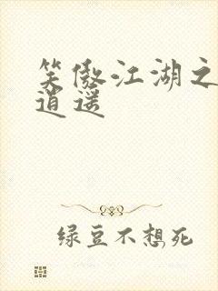 笑傲江湖之徒手逍遥