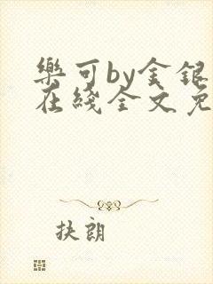 乐可by金银花在线全文免费阅读