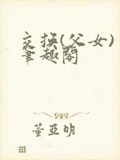交换(父女) 笔趣阁