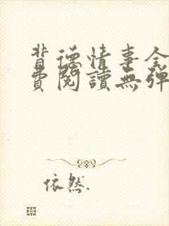 背德情事全文免费阅读无弹窗笔趣阁