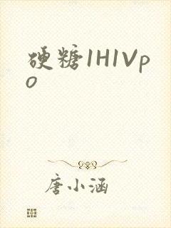 硬糖1H1Vpo