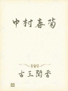 中村春菊