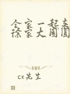 全家一起来黄霞徐家大团圆
