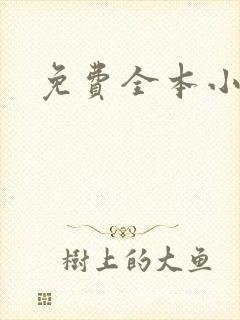 免费全本小说封面