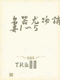名器尤物销魂人妻1～5