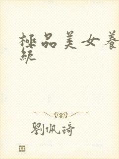 极品美女养成系统封面