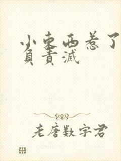 小东西惹了火要负责灭封面