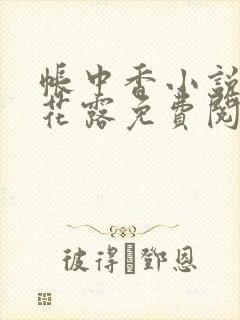 帐中香小说金银花露免费阅读全文在线阅读封面