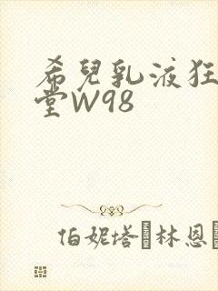 希儿乳液狂飙天堂W98