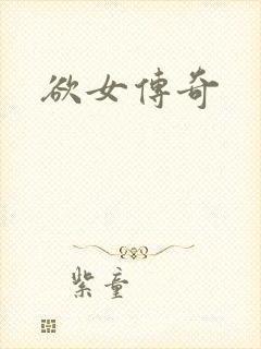 欲女传奇