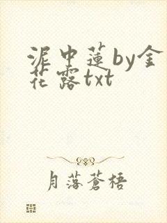 泥中莲by金银花露txt封面
