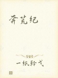 奔荒纪
