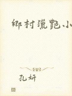 乡村猎艳小说
