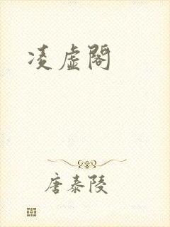 凌虚阁