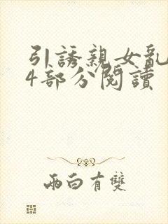 引诱亲女乱第24部分阅读
