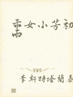 乖女小芳初尝云雨
