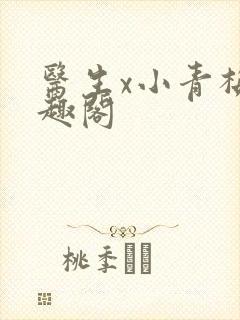 医生x小青梅笔趣阁