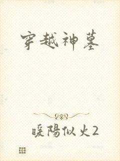 穿越神墓
