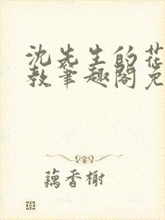 沈先生的花式管教笔趣阁免费