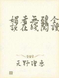 媚者无疆全文小说在线阅读