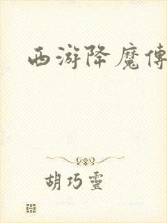 西游降魔传