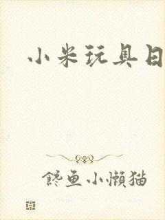 小米玩具日记