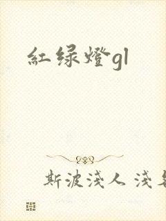 红绿灯gl