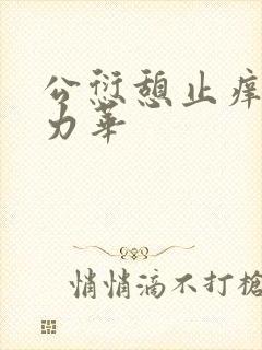 公愆憩止痒古悦力华封面