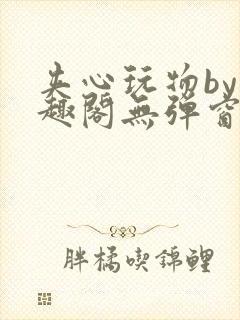 夹心玩物by笔趣阁无弹窗阅读封面
