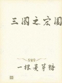 三国之宏图霸业