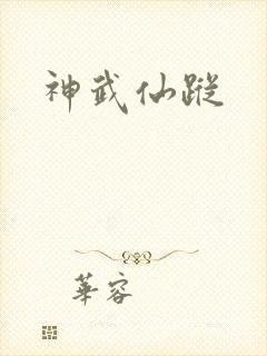 神武仙踪