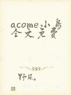 acome小鸟全文免费