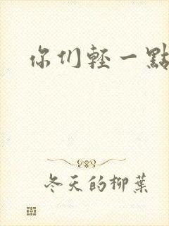 你们轻一点