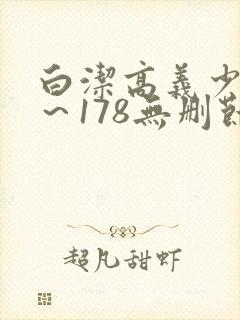 白洁高义少妇1~178无删节