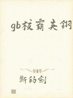 gb校霸夹钢笔